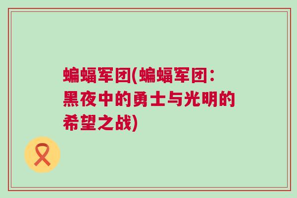 蝙蝠軍團(蝙蝠軍團:黑夜中的勇士與光明的希望之戰(zhàn)) 蝙蝠軍團(蝙蝠軍團:黑夜中的勇士與光明的希望之戰(zhàn))