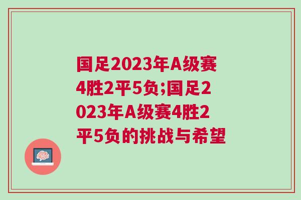 國足2023年A級(jí)賽4勝2平5負(fù);國足2023年A級(jí)賽4勝2平5負(fù)的挑戰(zhàn)與希望