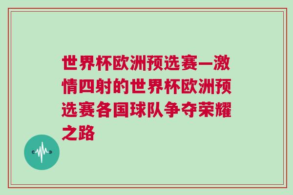 世界杯歐洲預選賽—激情四射的世界杯歐洲預選賽各國球隊爭奪榮耀之路