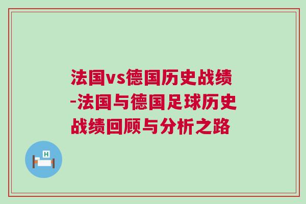 法國vs德國歷史戰績-法國與德國足球歷史戰績回顧與分析之路