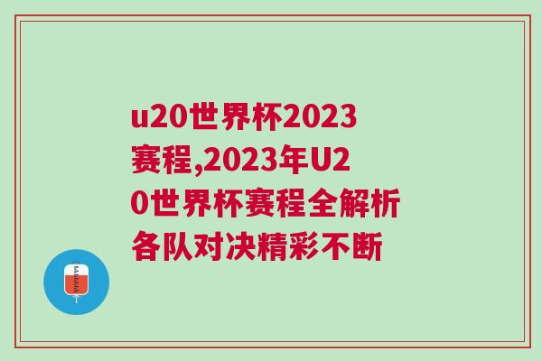 u20世界杯2023賽程,2023年U20世界杯賽程全解析 各隊對決精彩不斷 u20世界杯2023賽程,2023年U20世界杯賽程全解析 各隊對決精彩不斷