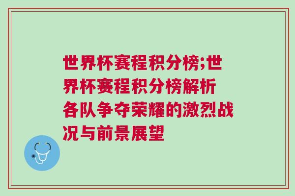世界杯賽程積分榜;世界杯賽程積分榜解析 各隊爭奪榮耀的激烈戰況與前景展望