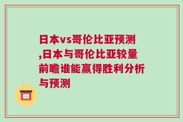 日本vs哥倫比亞預測,日本與哥倫比亞較量前瞻誰能贏得勝利分析與預測