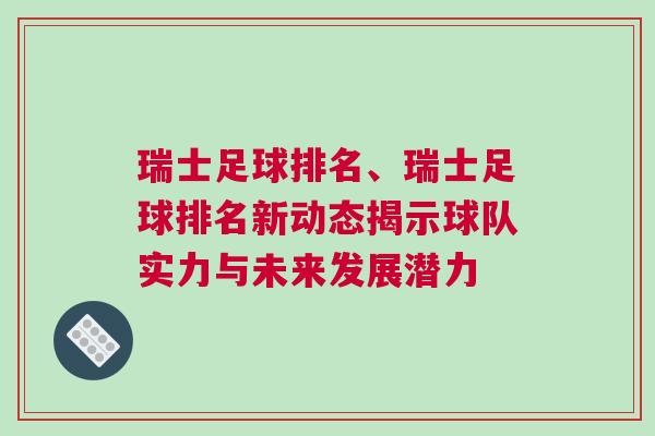 瑞士足球排名、瑞士足球排名新動態揭示球隊實力與未來發展潛力