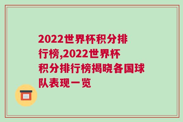 2022世界杯積分排行榜,2022世界杯積分排行榜揭曉各國球隊表現一覽