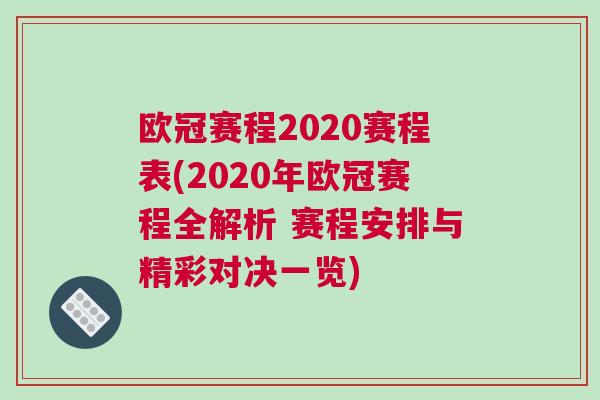 歐冠賽程2020賽程表(2020年歐冠賽程全解析 賽程安排與精彩對(duì)決一覽)