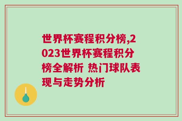 世界杯賽程積分榜,2023世界杯賽程積分榜全解析 熱門球隊表現與走勢分析