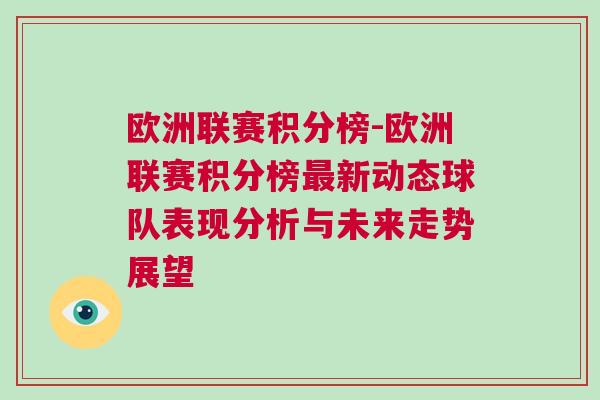 歐洲聯賽積分榜-歐洲聯賽積分榜最新動態球隊表現分析與未來走勢展望 歐洲聯賽積分榜-歐洲聯賽積分榜最新動態球隊表現分析與未來走勢展望