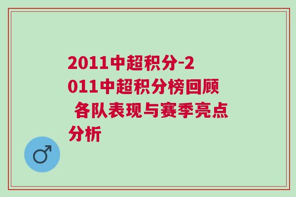 2011中超積分-2011中超積分榜回顧 各隊表現與賽季亮點分析