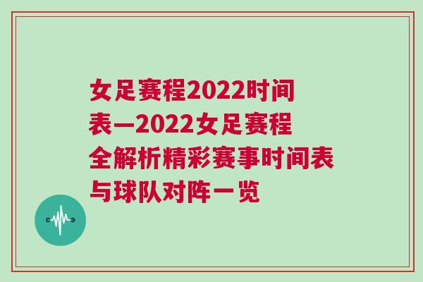 女足賽程2022時(shí)間表—2022女足賽程全解析精彩賽事時(shí)間表與球隊(duì)對(duì)陣一覽
