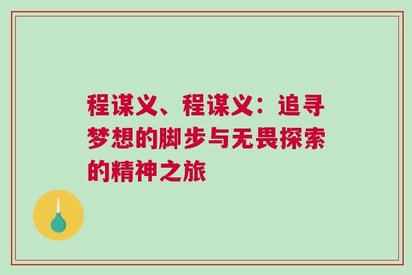 程謀義、程謀義：追尋夢想的腳步與無畏探索的精神之旅