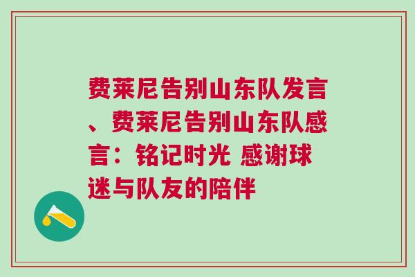 費萊尼告別山東隊發(fā)言、費萊尼告別山東隊感言:銘記時光 感謝球迷與隊友的陪伴