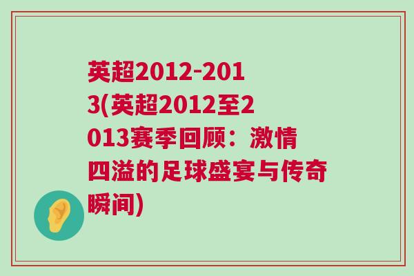 英超2012-2013(英超2012至2013賽季回顧:激情四溢的足球盛宴與傳奇瞬間) 英超2012-2013(英超2012至2013賽季回顧:激情四溢的足球盛宴與傳奇瞬間)