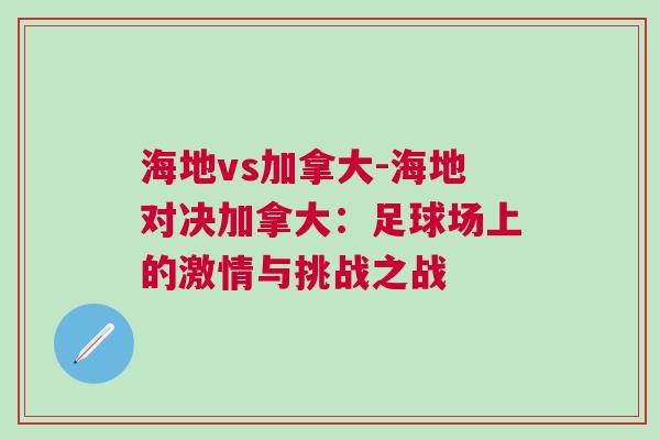 海地vs加拿大-海地對決加拿大:足球場上的激情與挑戰之戰