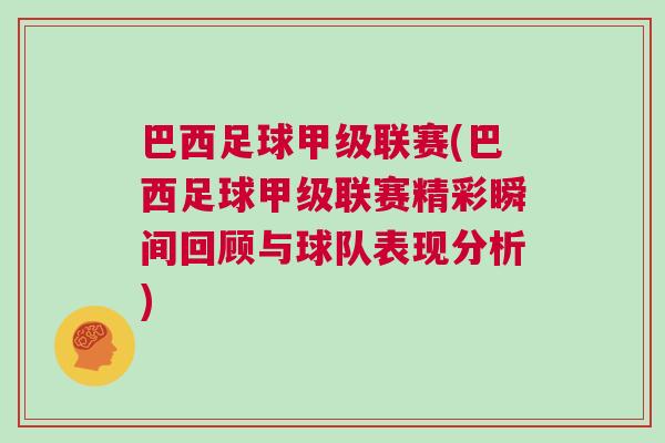 巴西足球甲級聯賽(巴西足球甲級聯賽精彩瞬間回顧與球隊表現分析)