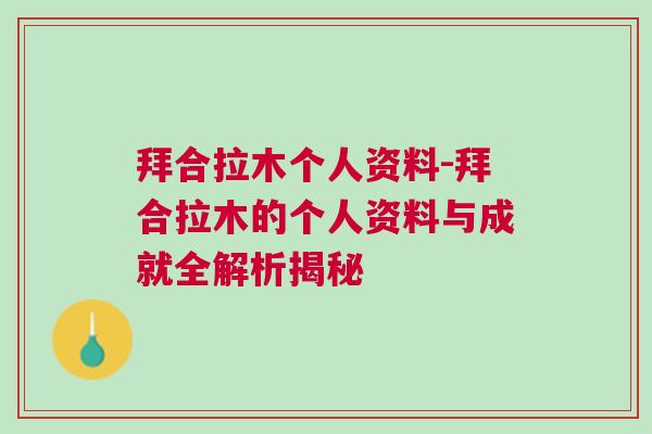 拜合拉木個人資料-拜合拉木的個人資料與成就全解析揭秘