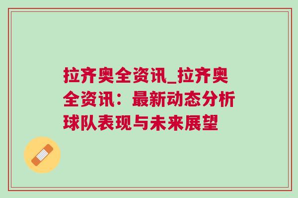 拉齊奧全資訊_拉齊奧全資訊:最新動態分析球隊表現與未來展望