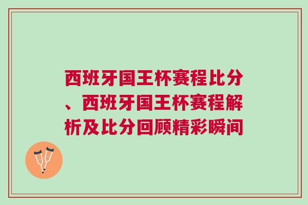 西班牙國王杯賽程比分、西班牙國王杯賽程解析及比分回顧精彩瞬間 西班牙國王杯賽程比分、西班牙國王杯賽程解析及比分回顧精彩瞬間