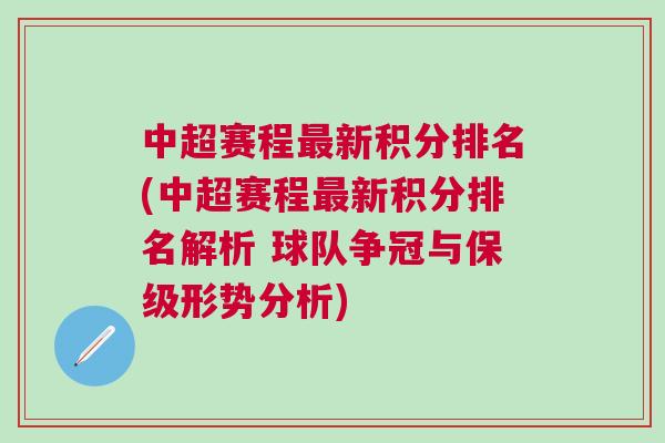 中超賽程最新積分排名(中超賽程最新積分排名解析 球隊爭冠與保級形勢分析)