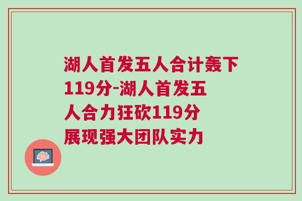 湖人首發五人合計轟下119分-湖人首發五人合力狂砍119分 展現強大團隊實力