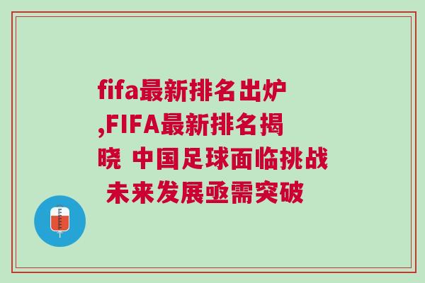 fifa最新排名出爐,FIFA最新排名揭曉 中國足球面臨挑戰 未來發展亟需突破 fifa最新排名出爐,FIFA最新排名揭曉 中國足球面臨挑戰 未來發展亟需突破