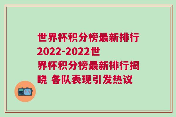 世界杯積分榜最新排行2022-2022世界杯積分榜最新排行揭曉 各隊(duì)表現(xiàn)引發(fā)熱議