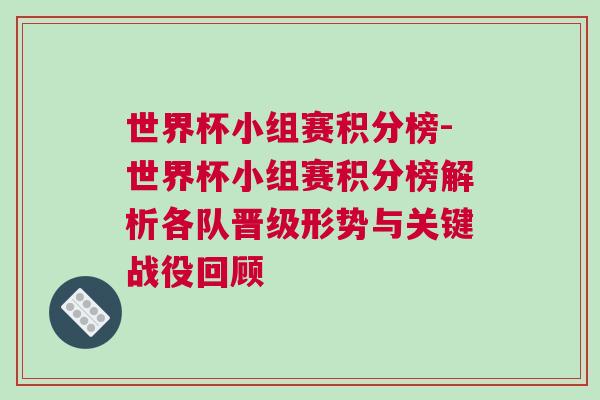 世界杯小組賽積分榜-世界杯小組賽積分榜解析各隊晉級形勢與關鍵戰役回顧