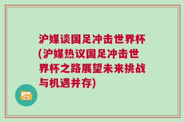 滬媒談國足沖擊世界杯(滬媒熱議國足沖擊世界杯之路展望未來挑戰與機遇并存) 滬媒談國足沖擊世界杯(滬媒熱議國足沖擊世界杯之路展望未來挑戰與機遇并存)