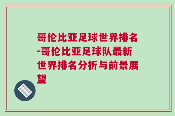 哥倫比亞足球世界排名-哥倫比亞足球隊最新世界排名分析與前景展望