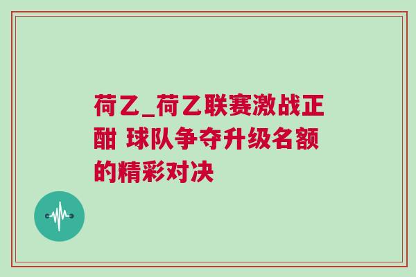 荷乙_荷乙聯(lián)賽激戰(zhàn)正酣 球隊(duì)爭奪升級名額的精彩對決