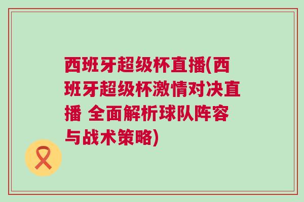 西班牙超級(jí)杯直播(西班牙超級(jí)杯激情對(duì)決直播 全面解析球隊(duì)陣容與戰(zhàn)術(shù)策略)