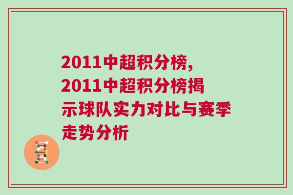 2011中超積分榜,2011中超積分榜揭示球隊實力對比與賽季走勢分析