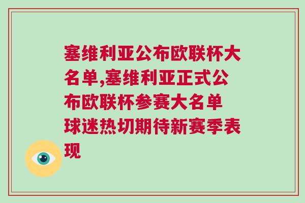 塞維利亞公布歐聯杯大名單,塞維利亞正式公布歐聯杯參賽大名單 球迷熱切期待新賽季表現