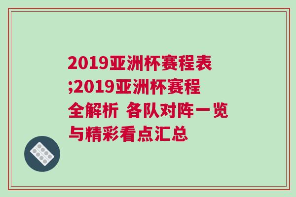 2019亞洲杯賽程表;2019亞洲杯賽程全解析 各隊對陣一覽與精彩看點匯總 2019亞洲杯賽程表;2019亞洲杯賽程全解析 各隊對陣一覽與精彩看點匯總