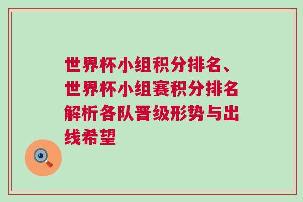 世界杯小組積分排名、世界杯小組賽積分排名解析各隊晉級形勢與出線希望