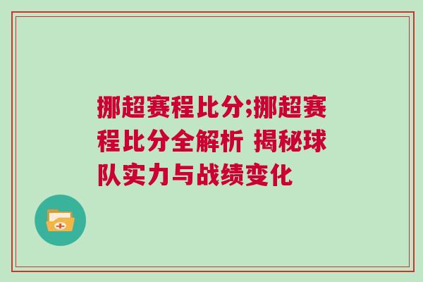 挪超賽程比分;挪超賽程比分全解析 揭秘球隊(duì)實(shí)力與戰(zhàn)績(jī)變化