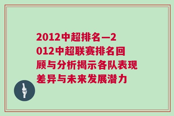 2012中超排名—2012中超聯賽排名回顧與分析揭示各隊表現差異與未來發展潛力