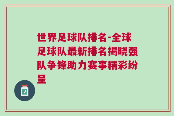 世界足球隊排名-全球足球隊最新排名揭曉強隊爭鋒助力賽事精彩紛呈