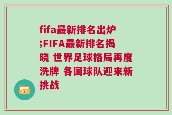 fifa最新排名出爐;FIFA最新排名揭曉 世界足球格局再度洗牌 各國球隊迎來新挑戰