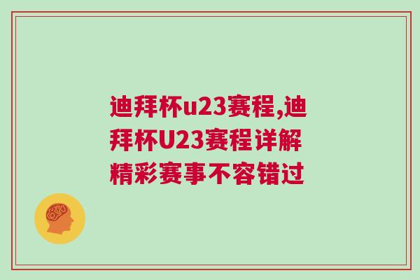 迪拜杯u23賽程,迪拜杯U23賽程詳解 精彩賽事不容錯(cuò)過(guò)