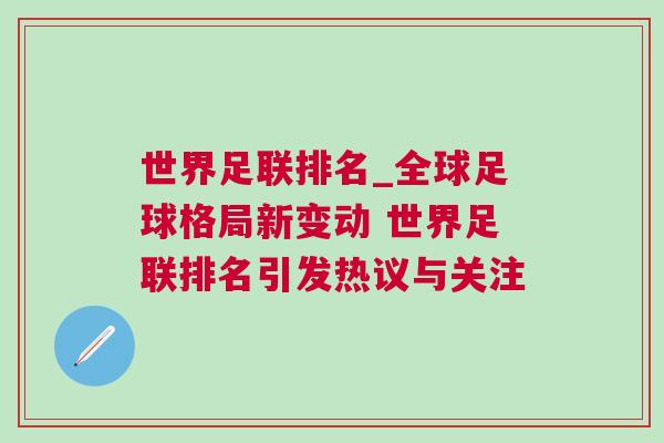 世界足聯排名_全球足球格局新變動 世界足聯排名引發熱議與關注