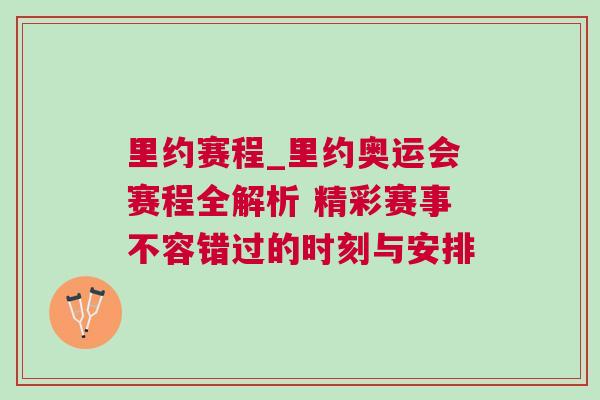 里約賽程_里約奧運會賽程全解析 精彩賽事不容錯過的時刻與安排 里約賽程_里約奧運會賽程全解析 精彩賽事不容錯過的時刻與安排