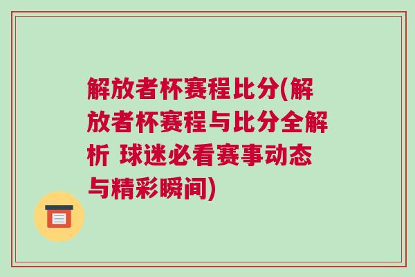 解放者杯賽程比分(解放者杯賽程與比分全解析 球迷必看賽事動(dòng)態(tài)與精彩瞬間)
