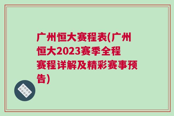 廣州恒大賽程表(廣州恒大2023賽季全程賽程詳解及精彩賽事預(yù)告)