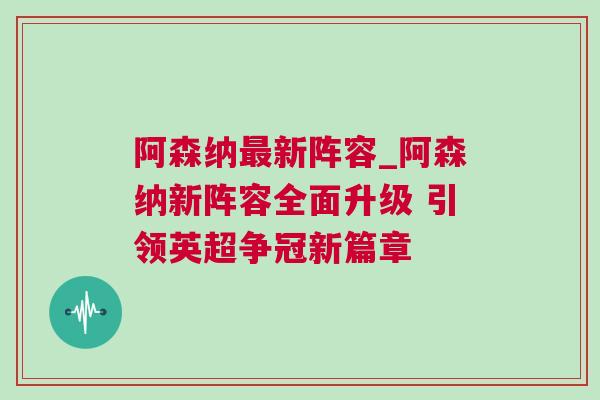 阿森納最新陣容_阿森納新陣容全面升級 引領英超爭冠新篇章