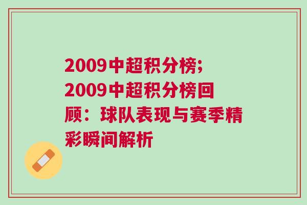 2009中超積分榜;2009中超積分榜回顧：球隊表現與賽季精彩瞬間解析