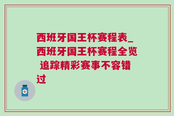 西班牙國王杯賽程表_西班牙國王杯賽程全覽 追蹤精彩賽事不容錯過