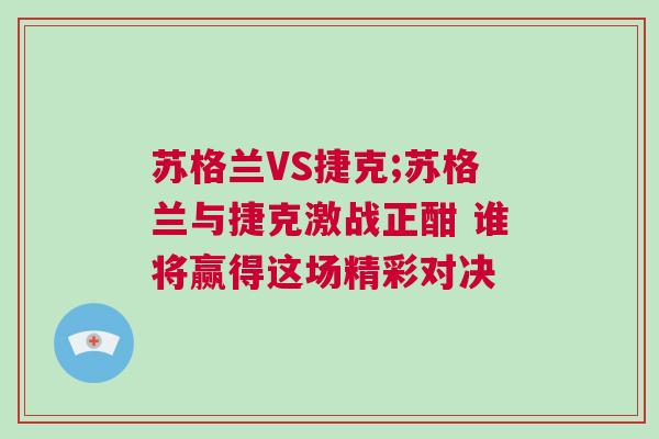 蘇格蘭VS捷克;蘇格蘭與捷克激戰正酣 誰將贏得這場精彩對決