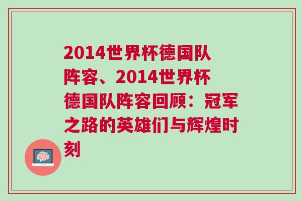 2014世界杯德國隊陣容、2014世界杯德國隊陣容回顧：冠軍之路的英雄們與輝煌時刻