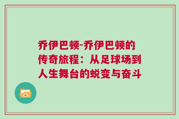 喬伊巴頓-喬伊巴頓的傳奇旅程:從足球場到人生舞臺的蛻變與奮斗
